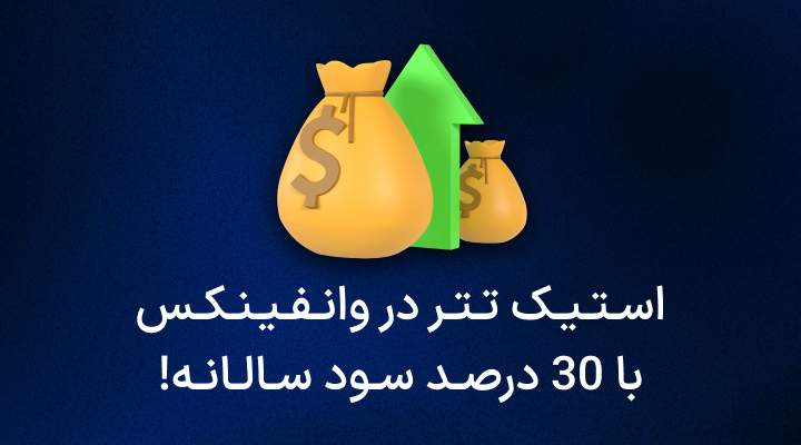 استیک تتر در وانفینکس