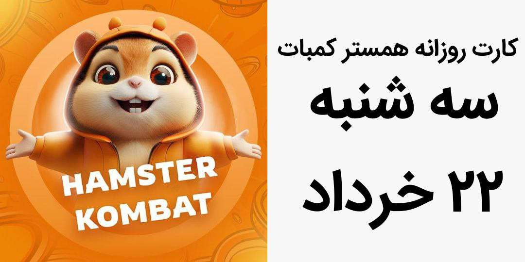 کارت روزانه همستر کامبت امروز سه شنبه ۲۲ خرداد