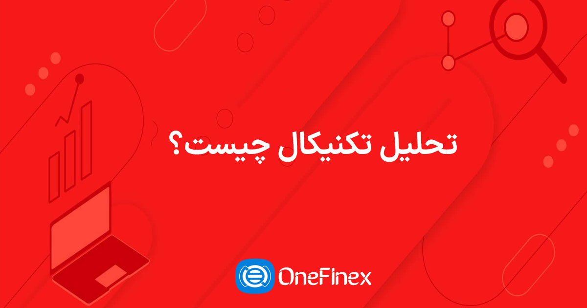 تحلیل تکنیکال چیست؟