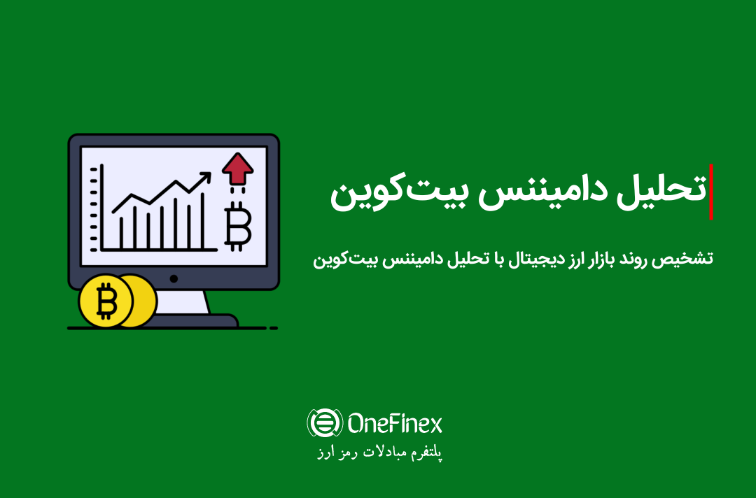 تحلیل دامیننس بیت کوین + تشخیص روند بازار ارز دیجیتال