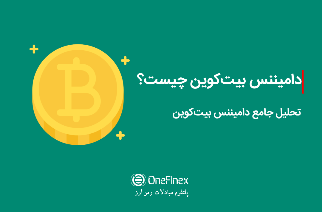دامیننس بیت کوین چیست؟ بررسی جامع با ارایه تحلیل