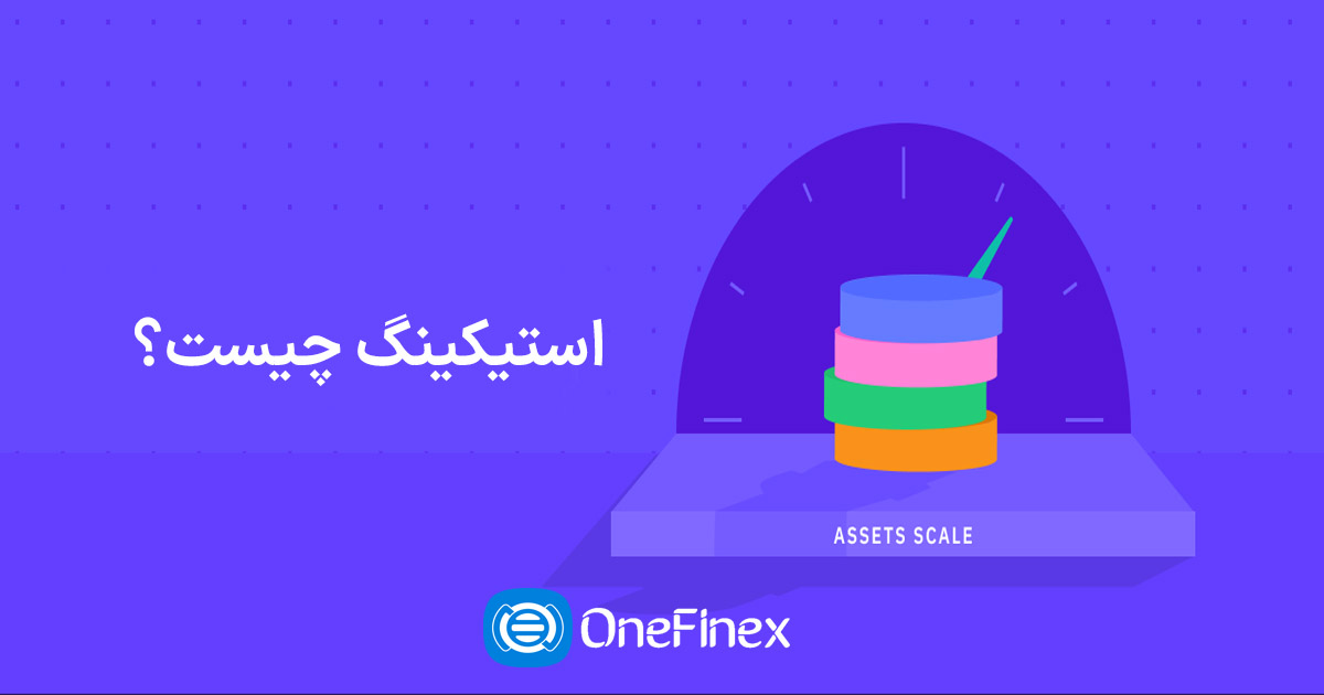 استیکینگ چیست؟ | مزایا و ریسک‌های استیکینگ ارز دیجیتال