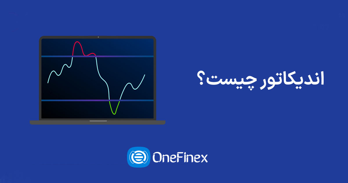 اندیکاتور چیست؟ معرفی بهترین اندیکاتور ها در بازار ارز دیجیتال
