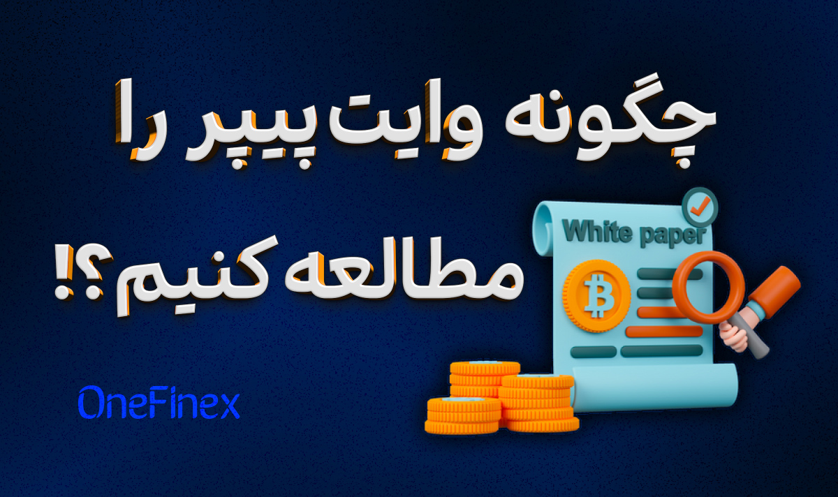 بهترین روش برای مطالعه وایت‌پیپر ارز دیجیتال