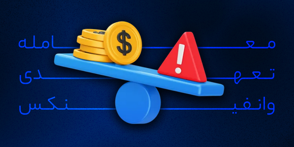 نحوه انجام معاملات تعهدی در صرافی وانفینکس