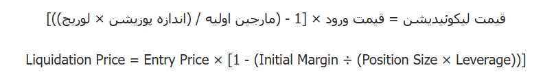 فرمول محاسبه قیمت لیکویید شدن