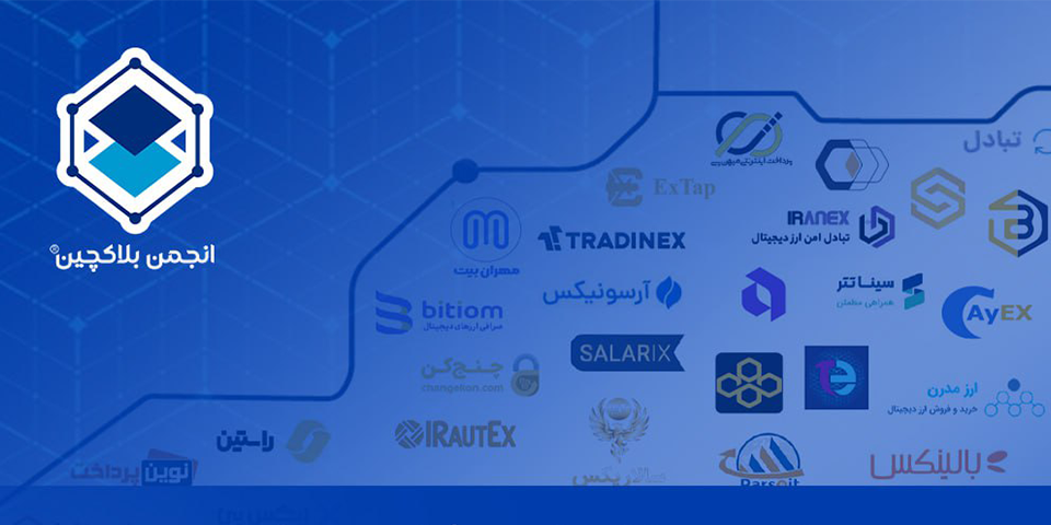انتشار فهرست رسمی کسب‌وکارهای فعال در چارچوب خودتنظیم‌گری انجمن بلاکچین ایران