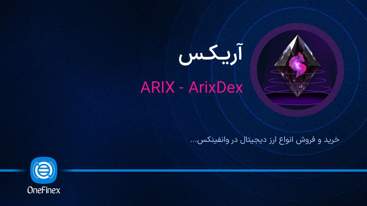 لیست شدن ارز آریکس (ARIX) در صرافی وانفینکس