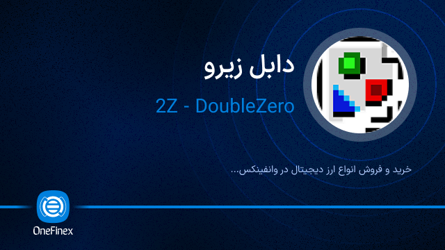 خرید ارز دابل زیرو
