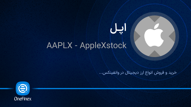 خرید ارز اپل