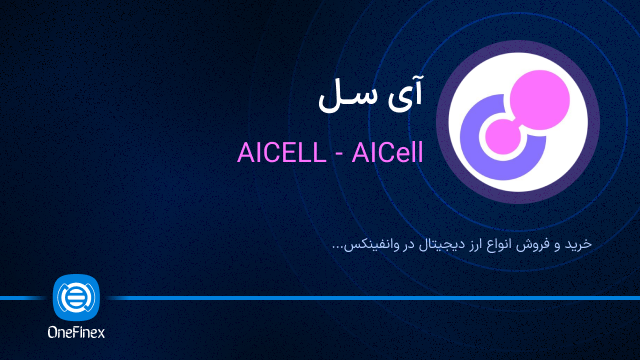 خرید ارز آی سل