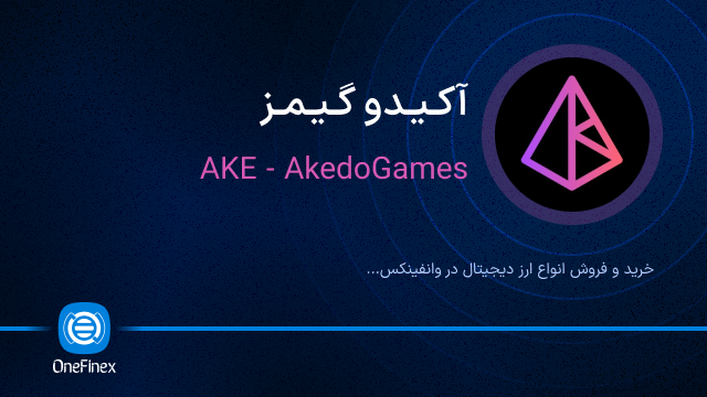 خرید ارز آکیدو گیمز