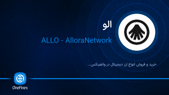 خرید ارز الو