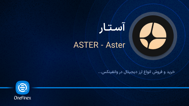 خرید ارز آستار
