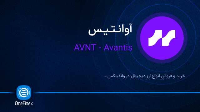 خرید ارز آوانتیس