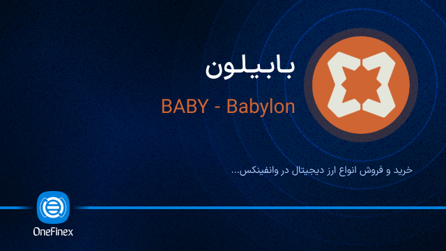 خرید ارز بابیلون
