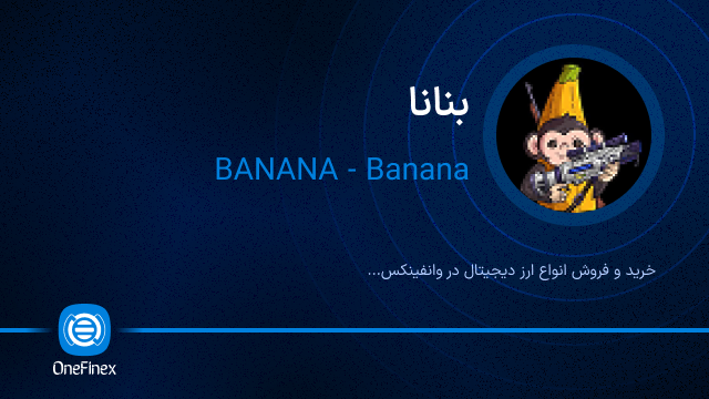 خرید ارز بنانا