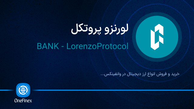 خرید ارز لورنزو پروتکل