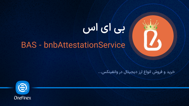 خرید ارز بی ای اس
