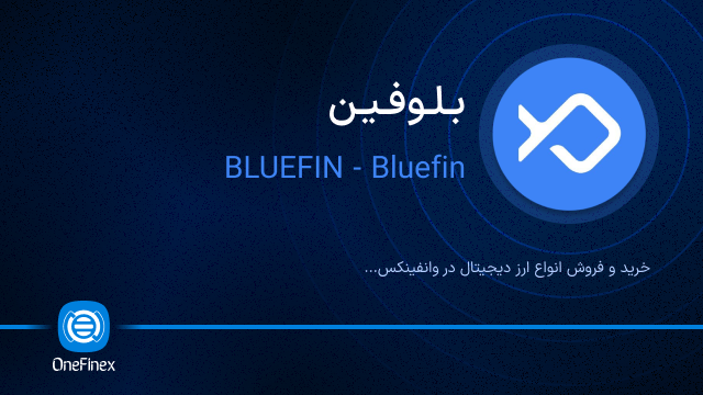 خرید ارز بلوفین