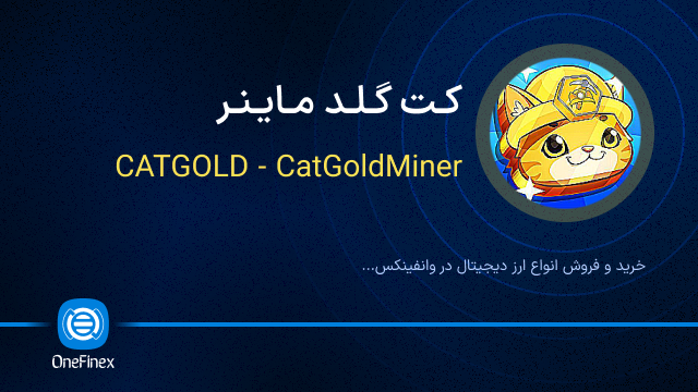 خرید ارز کت گلد ماینر