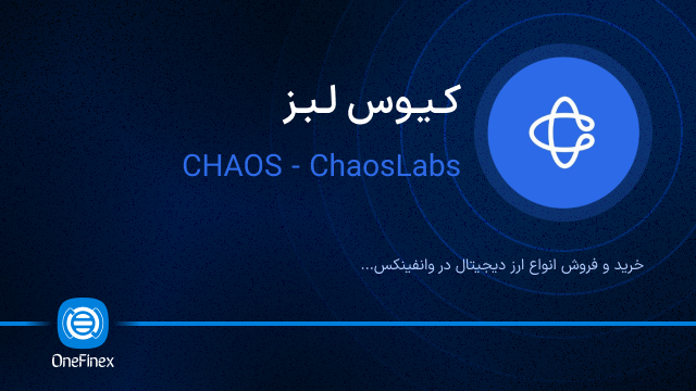 خرید ارز کیوس لبز