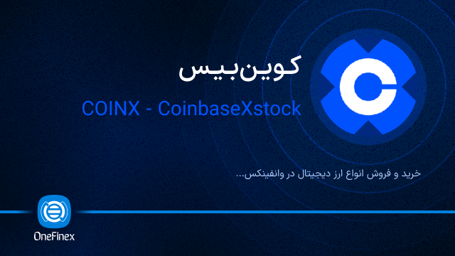 خرید ارز کوین‌بیس