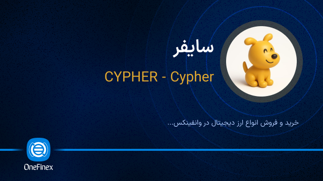خرید ارز سایفر