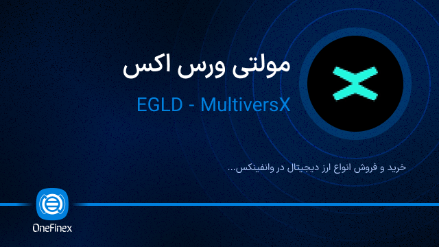 خرید ارز مولتی ورس اکس