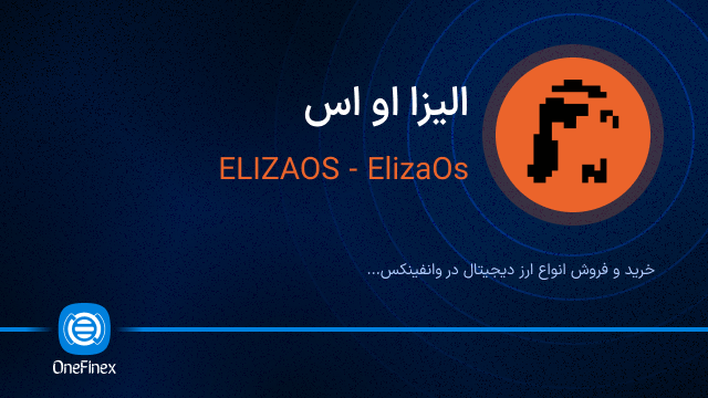 خرید ارز الیزا او اس