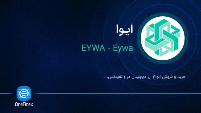 خرید ارز ایوا