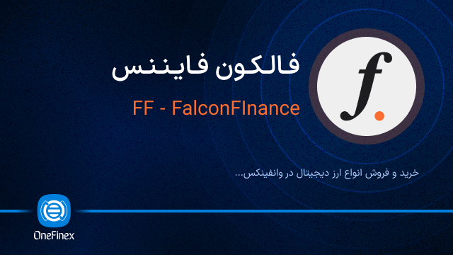 خرید ارز فالکون فایننس