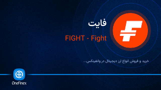 خرید ارز فایت