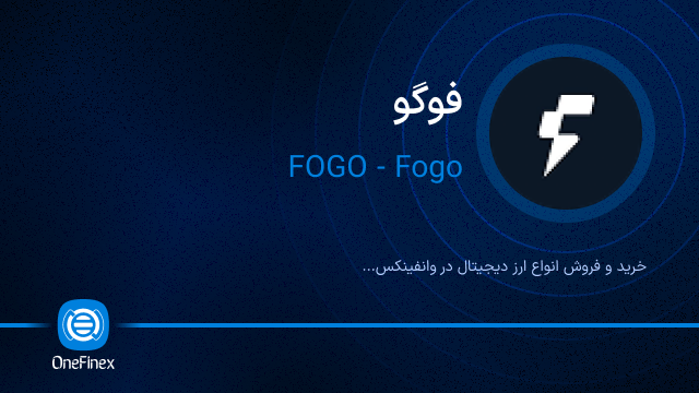 خرید ارز فوگو