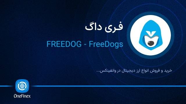 خرید ارز فری داگ