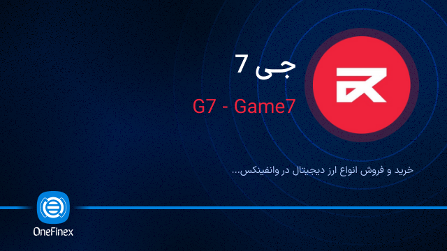 خرید ارز جی 7