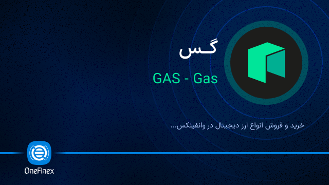 خرید ارز GAS