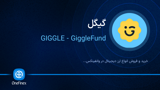 خرید ارز گیگل