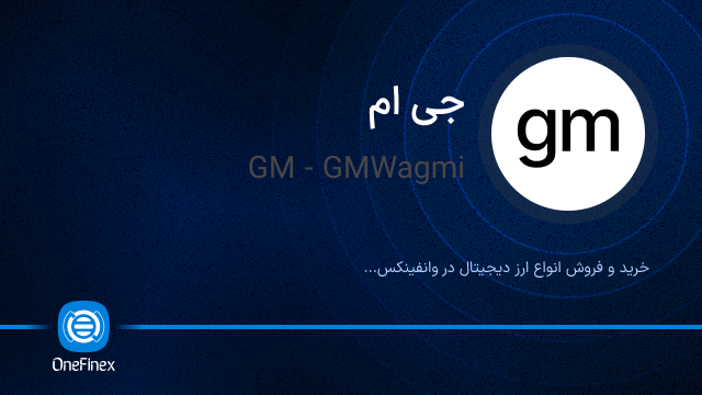 خرید ارز GM