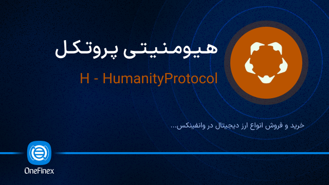 خرید ارز هیومنیتی پروتکل