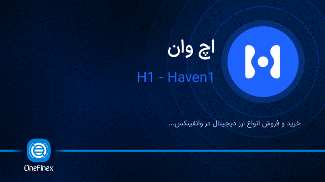 خرید ارز اچ وان