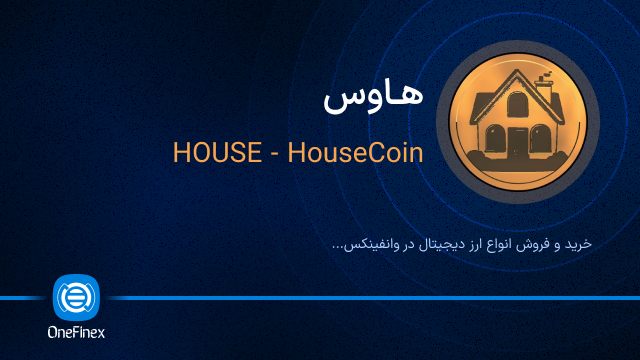 خرید ارز هاوس