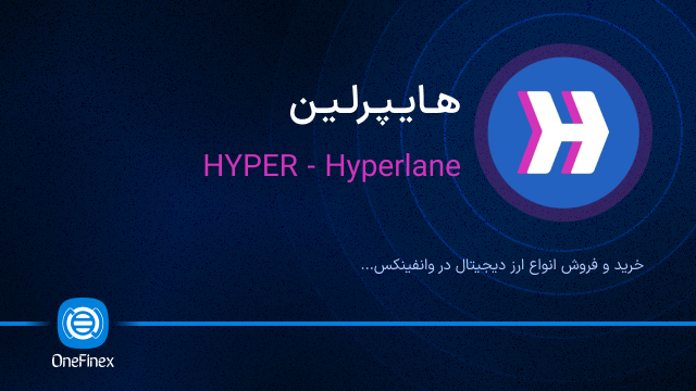 خرید ارز هایپرلین