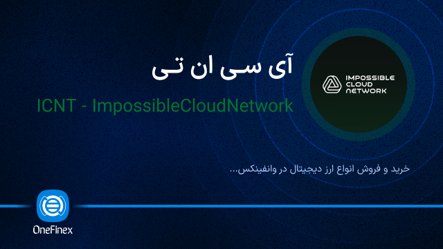 خرید ارز آی سی ان تی