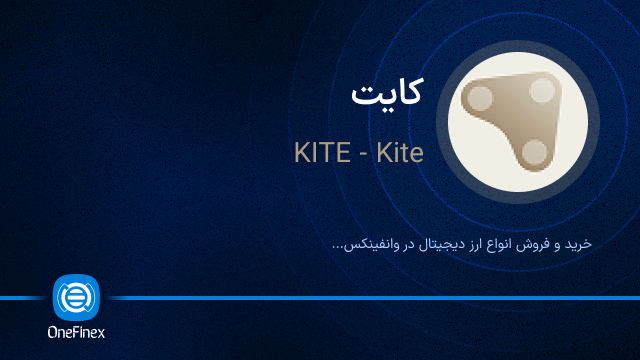 خرید ارز کایت