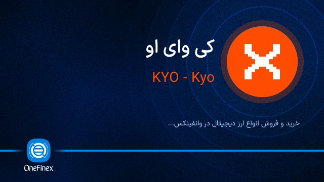 خرید ارز کی وای او