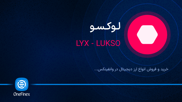 خرید ارز لوکسو