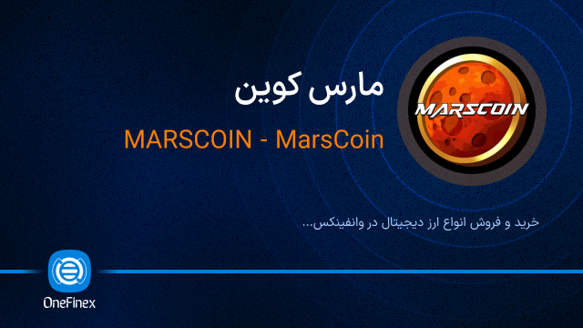 خرید ارز مارس کوین