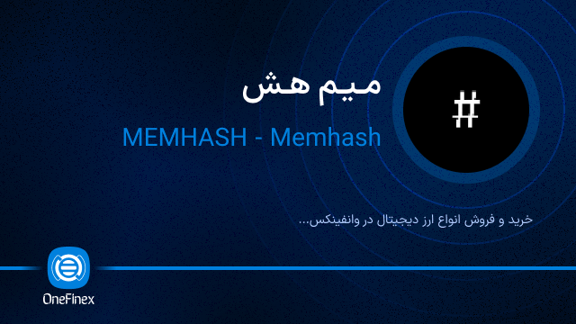 خرید ارز میم هش