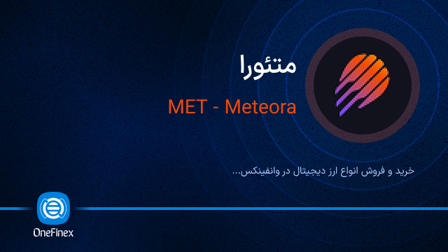 خرید ارز متئورا